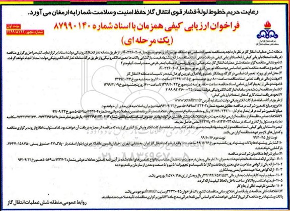 مناقصه تعمیرات اساسی دو دستگاه توربین گازی