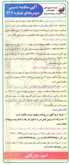 مناقصه، مناقصه  انجام عملیات پروژه بازسازی شبکه آبرسانی