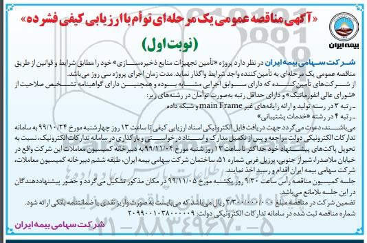 مناقصه تامین تجهیزات منابع ذخیره سازی 