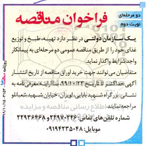 مناقصه تهیه ، طبخ و توزیع غذای نوبت دوم