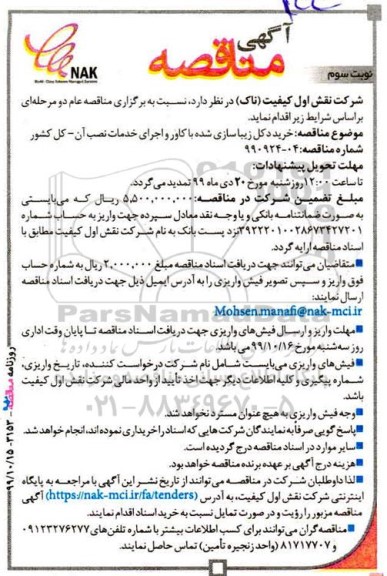 مناقصه خرید دکل زیباسازی شده با کاور نوبت سوم