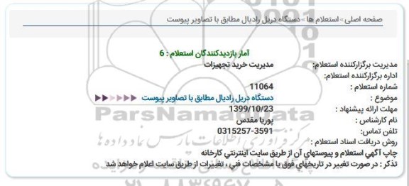 استعلام،استعلام دستگاه دریل رادیال 