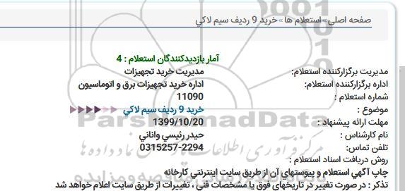 استعلام , استعلام خرید 9 ردیف سیم لاکی 