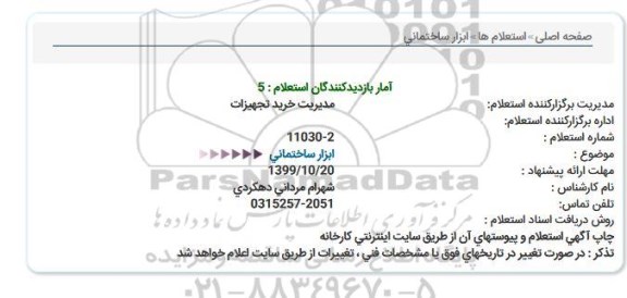 استعلام, استعلام ابزار ساختمانی 
