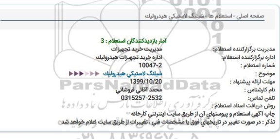 استعلام، استعلام شیلنگ لاستیکی هیدرولیک 