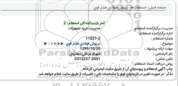 استعلام, استعلام درپوش فولادی فشار قوی 