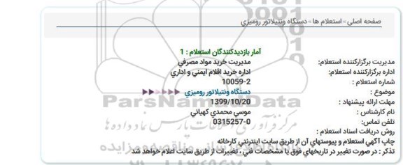 استعلام دستگاه ونتیلاتور رومیزی 
