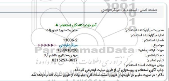 استعلام، استعلام میلگرد فولادی  