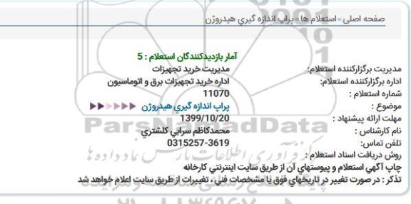 استعلام,  استعلام پراپ اندازه گیری هیدروژن