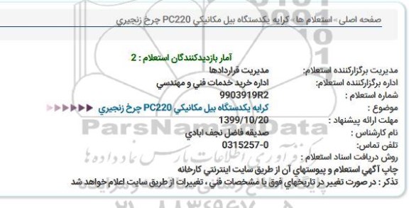 استعلام استعلام كرایه یک دستگاه بیل مكانیكی PC220 چرخ زنجیری 