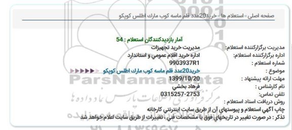 استعلام خرید 20 عدد قلم ماسه کوب مارک اطلس کوپکو