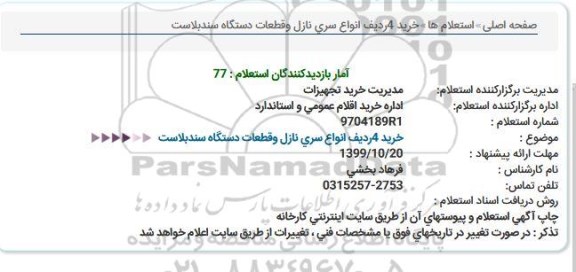 استعلام ،استعلام خرید 4 ردیف انواع سری نازل و قطعات دستگاه سندبلاست 