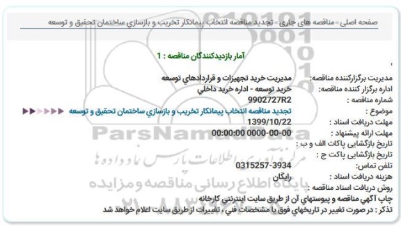 مناقصه, مناقصه عملیات تخریب و بازسازی ساختمان