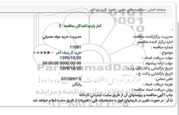 استعلام  خرید 2 ردیف آجر 