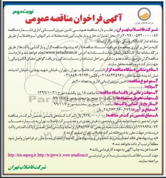 مناقصه تامین نیروی انسانی اداری نوبت دوم 