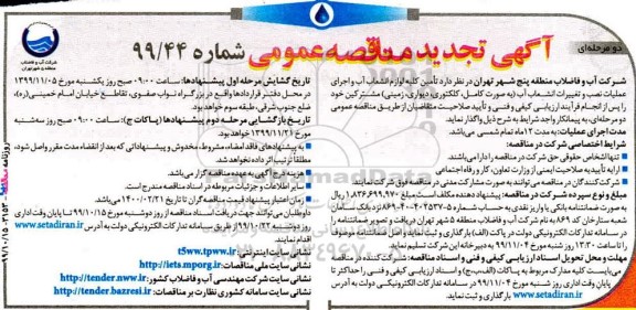 تجدید مناقصه تامین کلیه لوازم انشعاب آب و اجرای عملیات نصب 