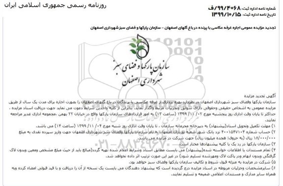 مزایده، مزایده بهره برداری از غرفه عکاسی با پرندگان در باغ گلها