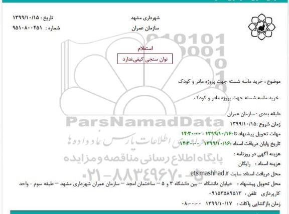 استعلام, استعلام خرید ماسه شسته جهت پروژه مادر و کودک 