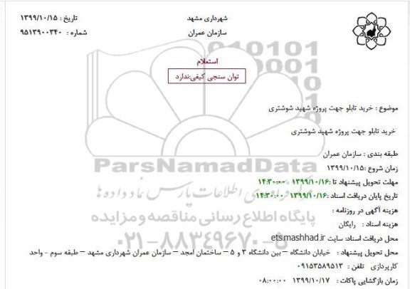 استعلام, استعلام خرید تابلو 