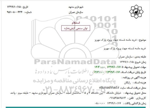 استعلام, استعلام خرید ماسه شسته 
