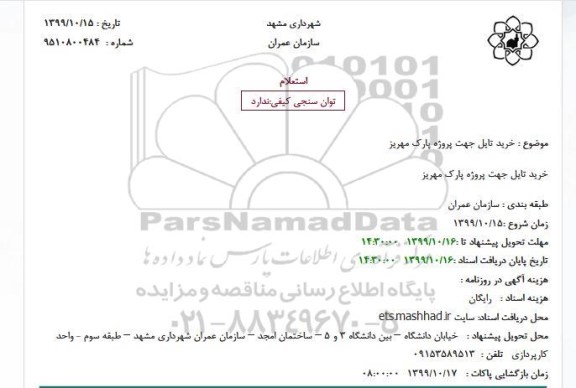 استعلام خرید تایل جهت پروژه پارک مهریز