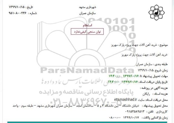 استعلام, استعلام خرید آهن آلات 