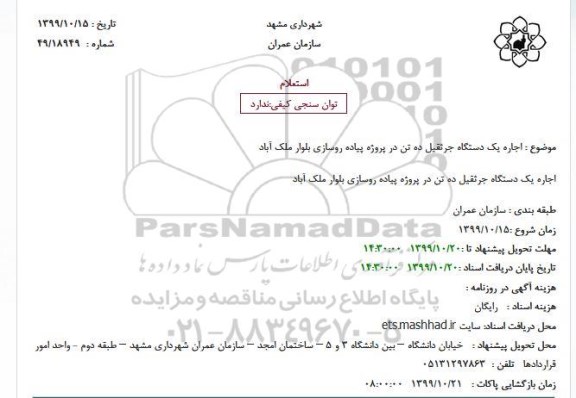 استعلام اجاره یکدستگاه جرثقیل ده تن 