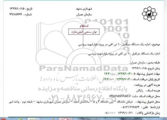 استعلام اجاره یکدستگاه جرثقیل 10 تن کفی 