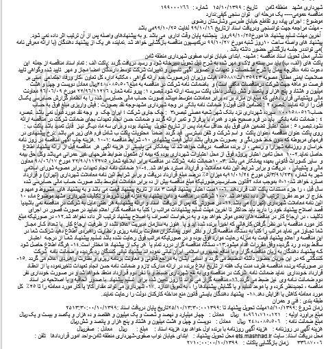 مناقصه  اجرای پیاده رو تقاطع خیابان