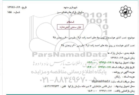 استعلام  نصب کنتور هوشمند بر روی چاه های 