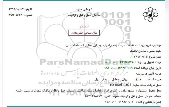 استعلام ، استعلام خرید پایه ثبت تخلفات سرعت به همراه پایه روشنایی
