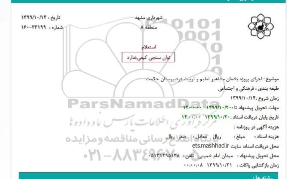 استعلام  اجرای پروژه یادمان مشاهیر تعلیم و تربیت
