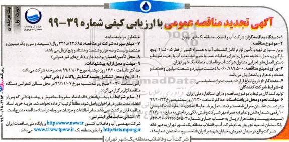 تجدید مناقصه برون سپاری تهیه و تامین لوازم کامل انشعاب آب به همراه کنتور