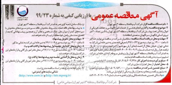مناقصه عمومی , مناقصه واگذاری انجام بخشی از خدمات امور نگهبانی و حفاظت فیزیکی از اموال و اماکن