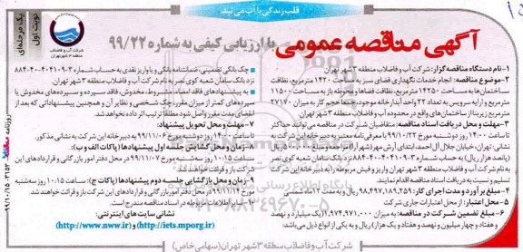مناقصه عمومی , مناقصه انجام خدمات نگهداری فضای سبز به مساحت 1420 متر مربع 