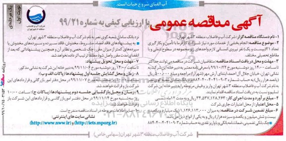 مناقصه عمومی , مناقصه انجام بخشی از خدمات مورد نیاز شرکت کارفرما باتامین و بکارگیری تعداد 21 نفر نیروی انسانی 