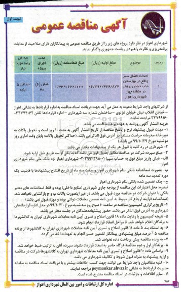 مناقصه ، مناقصه احداث فضای سبز
