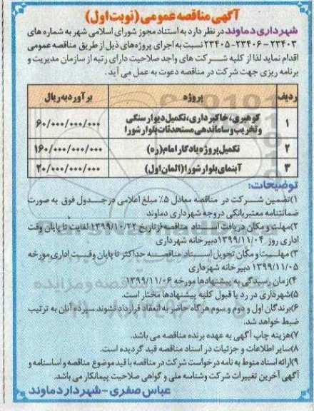 مناقصه، مناقصه کوهبری، خاکبرداری، تکمیل دیوار سنگی و تخریب و ساماندهی مستحدثات... 