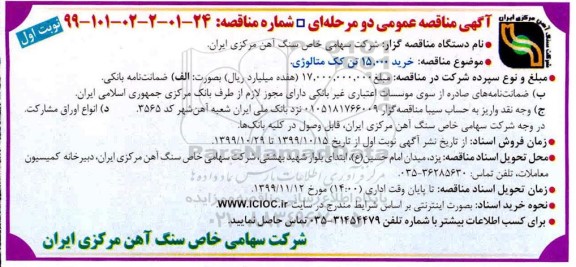 مناقصه خرید 15.000 تن کک متالوژی 
