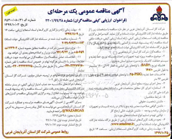 مناقصه ، مناقصه پروژه تهیه تجهیزات و احداث شبکه توزیع، خط تغذیه و سیستم حفاظت کاتدیک ...