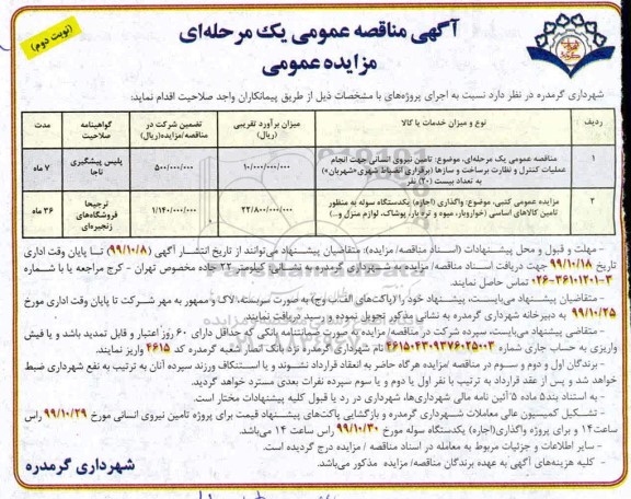 مزایده,  مزایده واگذاری یک دستگاه سوله به منظور تامین کالاهای اساسی  - نوبت دوم