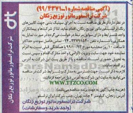 آگهی مناقصه , مناقصه  اجرای سپتیک بتنی جهت کابین های رنگ ترانسفورماتور