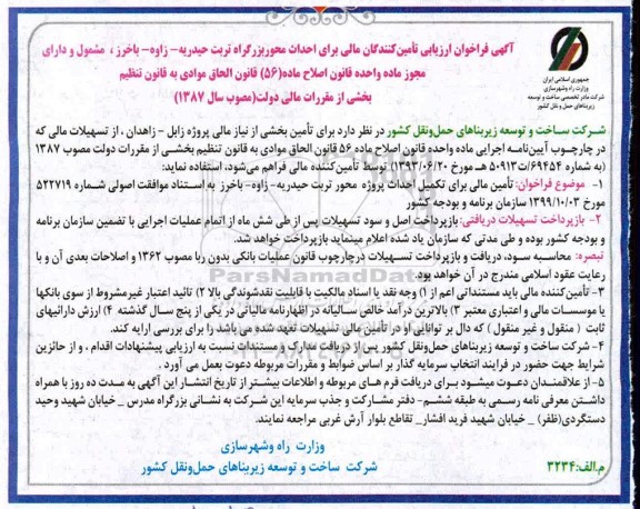 فراخوان , فراخوان ارزیابی تامین مالی برای تکمیل احداث پروژه محور 