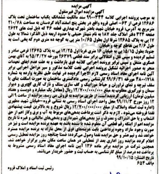 مزایده،مزایده ششدانگ یکباب ساختمان 210.78 مترمربع