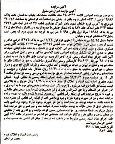 مزایده،مزایده ششدانگ یکباب ساختمان 210.78 مترمربع