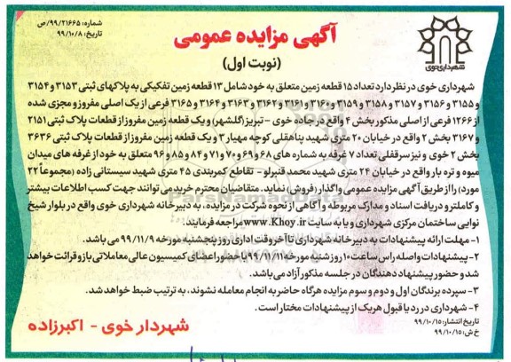 مزایده،مزایده فروش 15 قطعه زمین بخش 4 نوبت اول