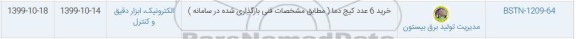 استعلام ، استعلام خرید 6 عدد کیج دما