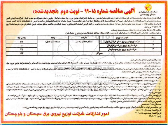 تجدید مناقصه نشانگر خطا از راه دور - نوبت دوم 