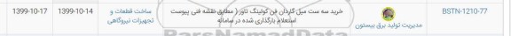 استعلام ، استعلام خرید سه ست میل گاردان فن کولینگ