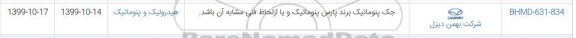 استعلام جک پنوماتیک برند پارس پنوماتیک
